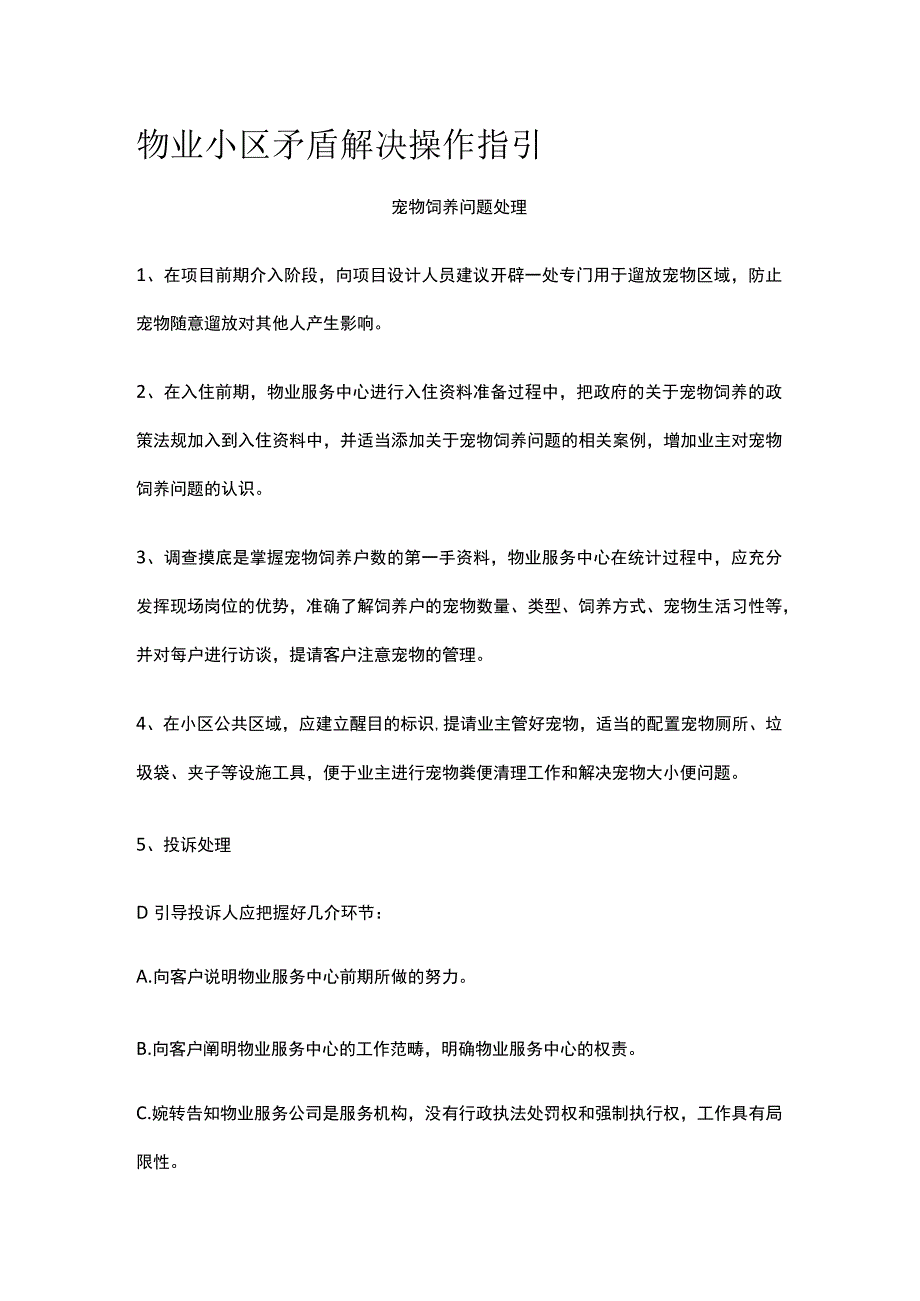 物业小区矛盾解决操作指引.docx_第1页