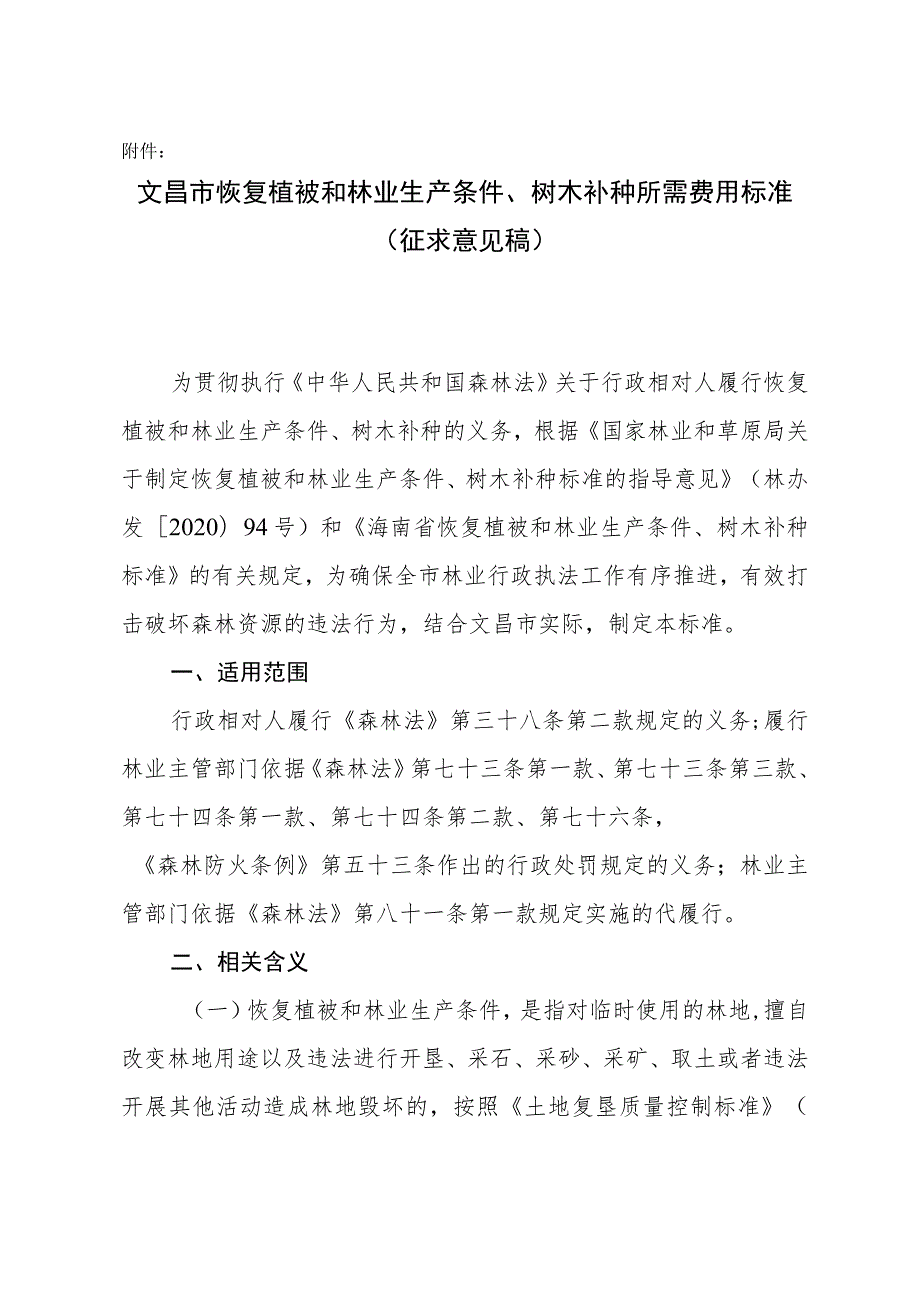 文昌市恢复植被和林业生产条件、树木补种所需费用标准.docx_第1页