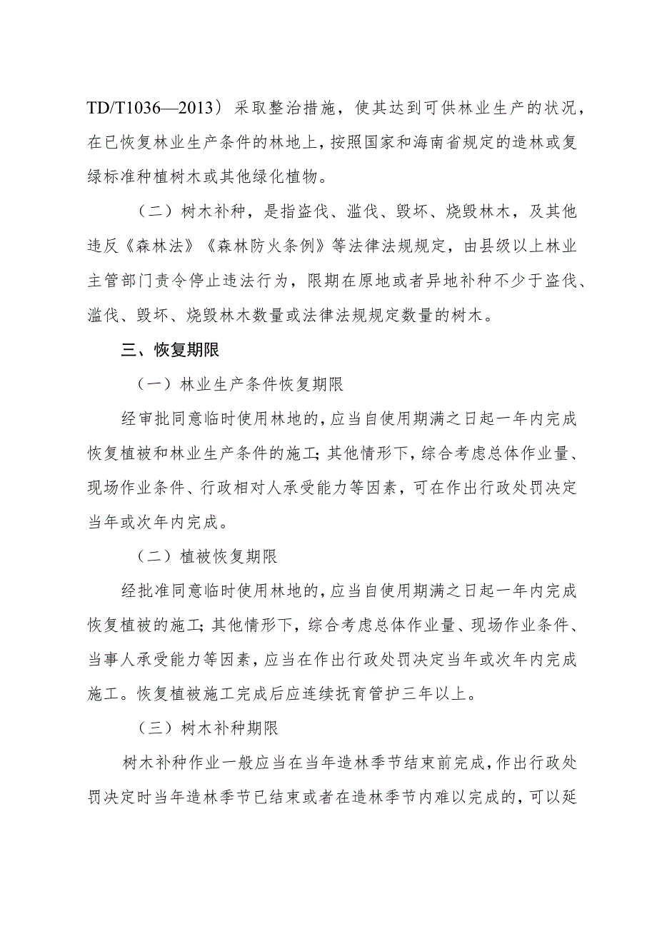 文昌市恢复植被和林业生产条件、树木补种所需费用标准.docx_第2页