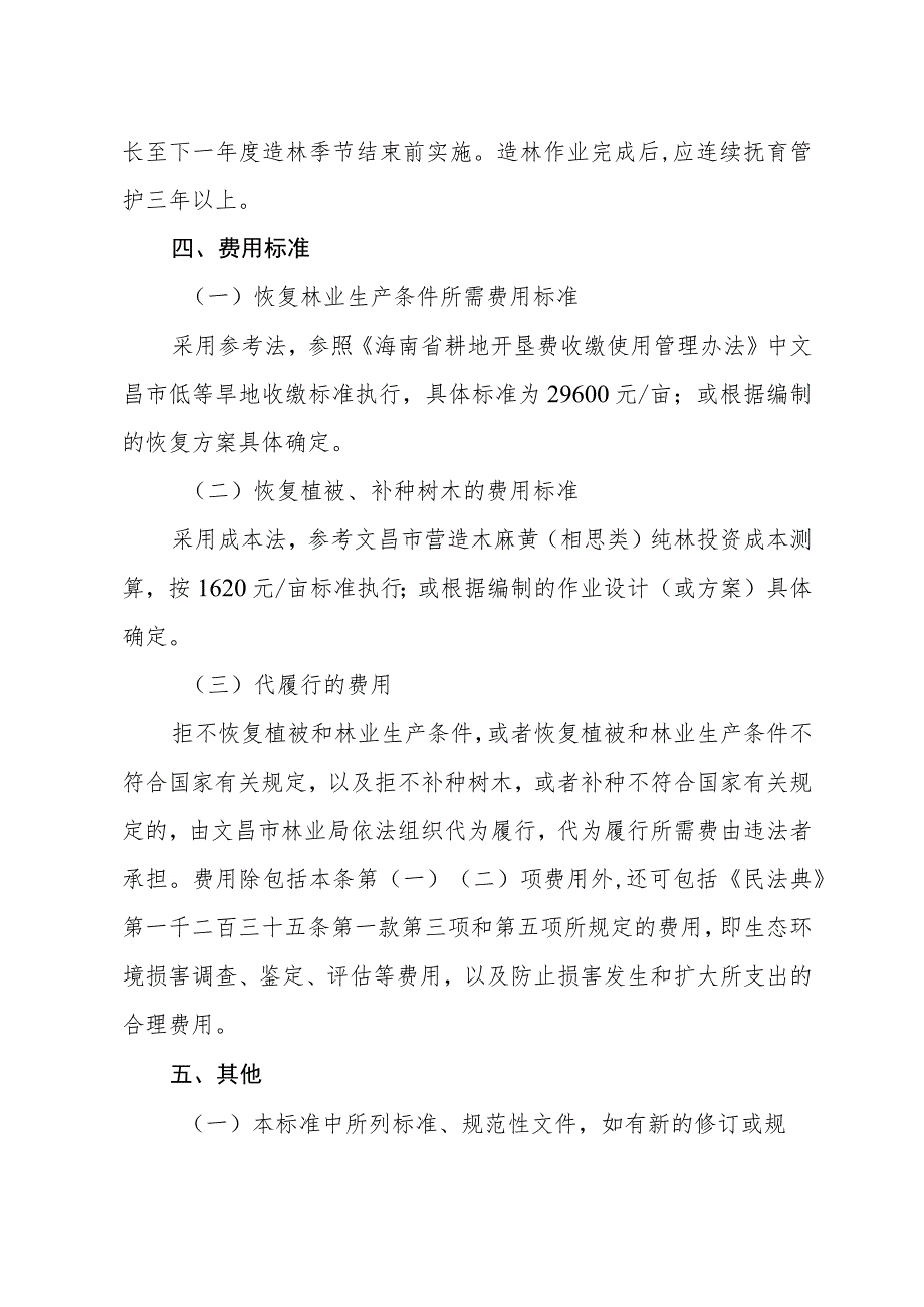 文昌市恢复植被和林业生产条件、树木补种所需费用标准.docx_第3页