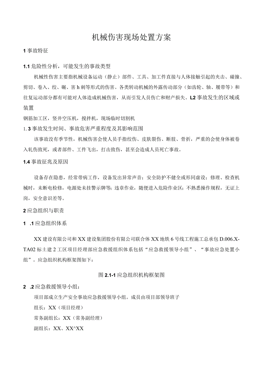 机械伤害现场处置方案.docx_第1页