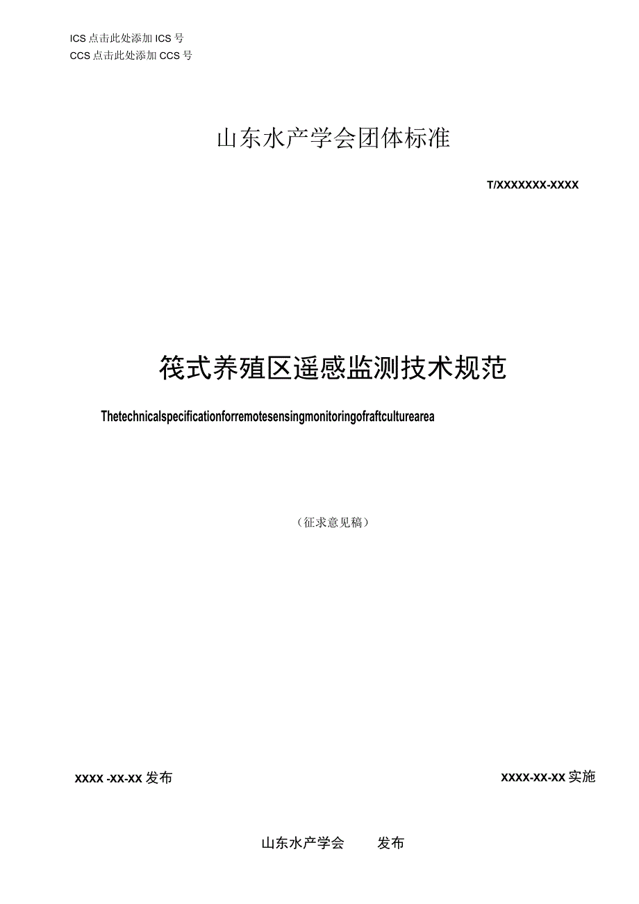 筏式养殖区遥感监测技术规范.docx_第1页