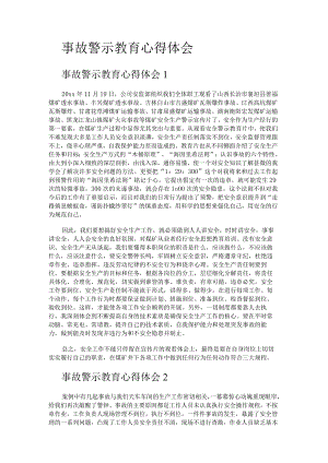 事故警示教育教学心得体会.docx