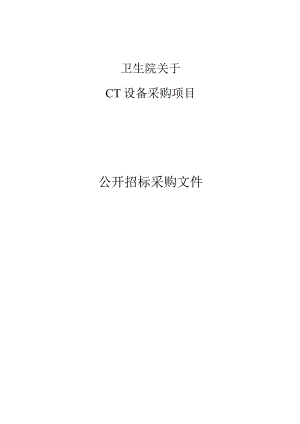 卫生院CT设备项目招标文件.docx