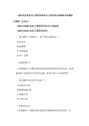 一级机电实务 机电工程常用材料及工程设备内部模拟考试题库含答案全.docx