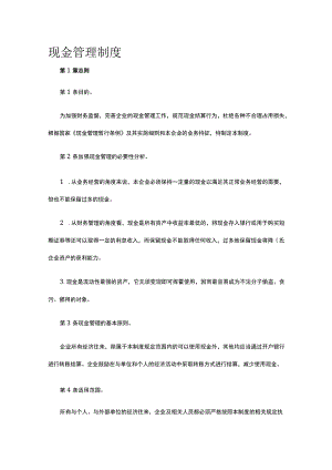 现金管理制度全.docx