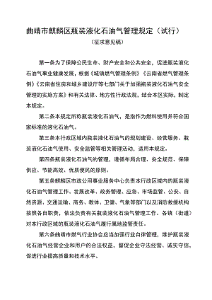 曲靖市麒麟区瓶装液化石油气管理规定（试行）.docx