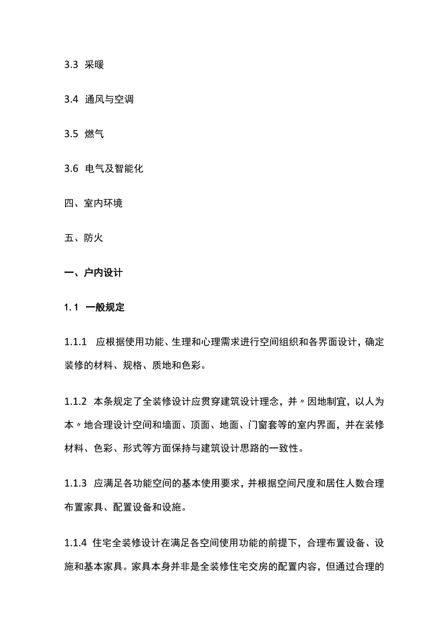 住宅全装修设计标准全.docx_第2页