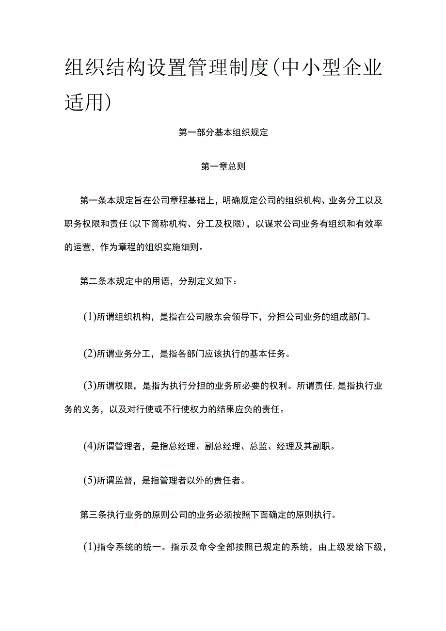 组织结构设置管理制度（中小型企业适用）全.docx_第1页