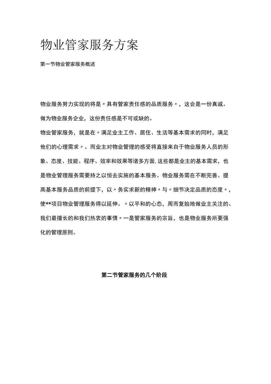 物业管家服务方案全.docx_第1页