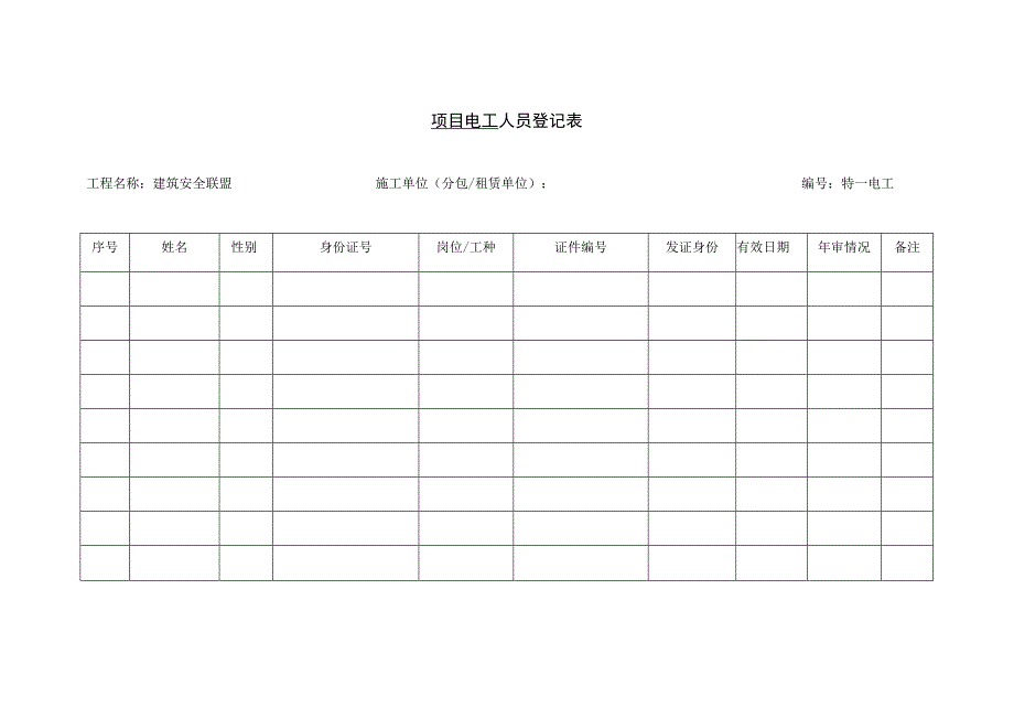 项目电工台账.docx_第1页