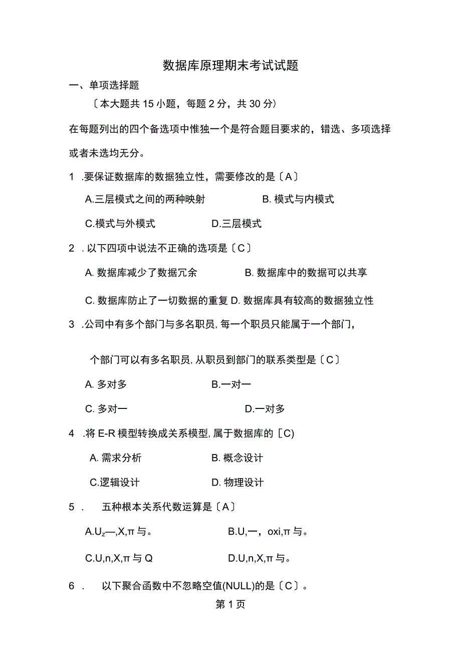 数据库原理期末考试试题及答案.docx_第1页