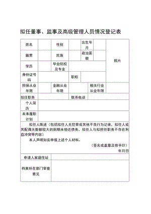 董事、监事和高级管理人员任职登记表.docx