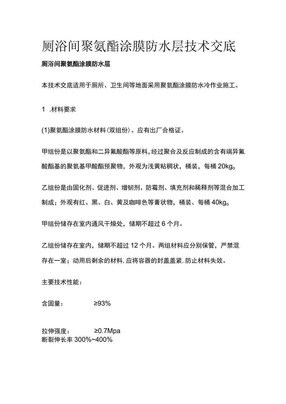 厕浴间聚氨酯涂膜防水层技术交底全.docx_第1页