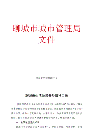 聊城管字〔2022〕17号聊城市生活垃圾分类指导目录.docx