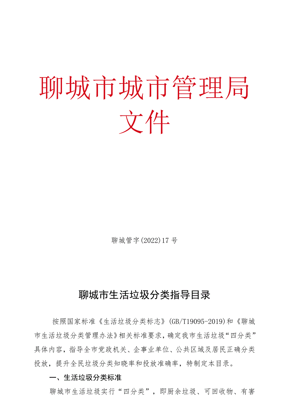 聊城管字〔2022〕17号聊城市生活垃圾分类指导目录.docx_第1页