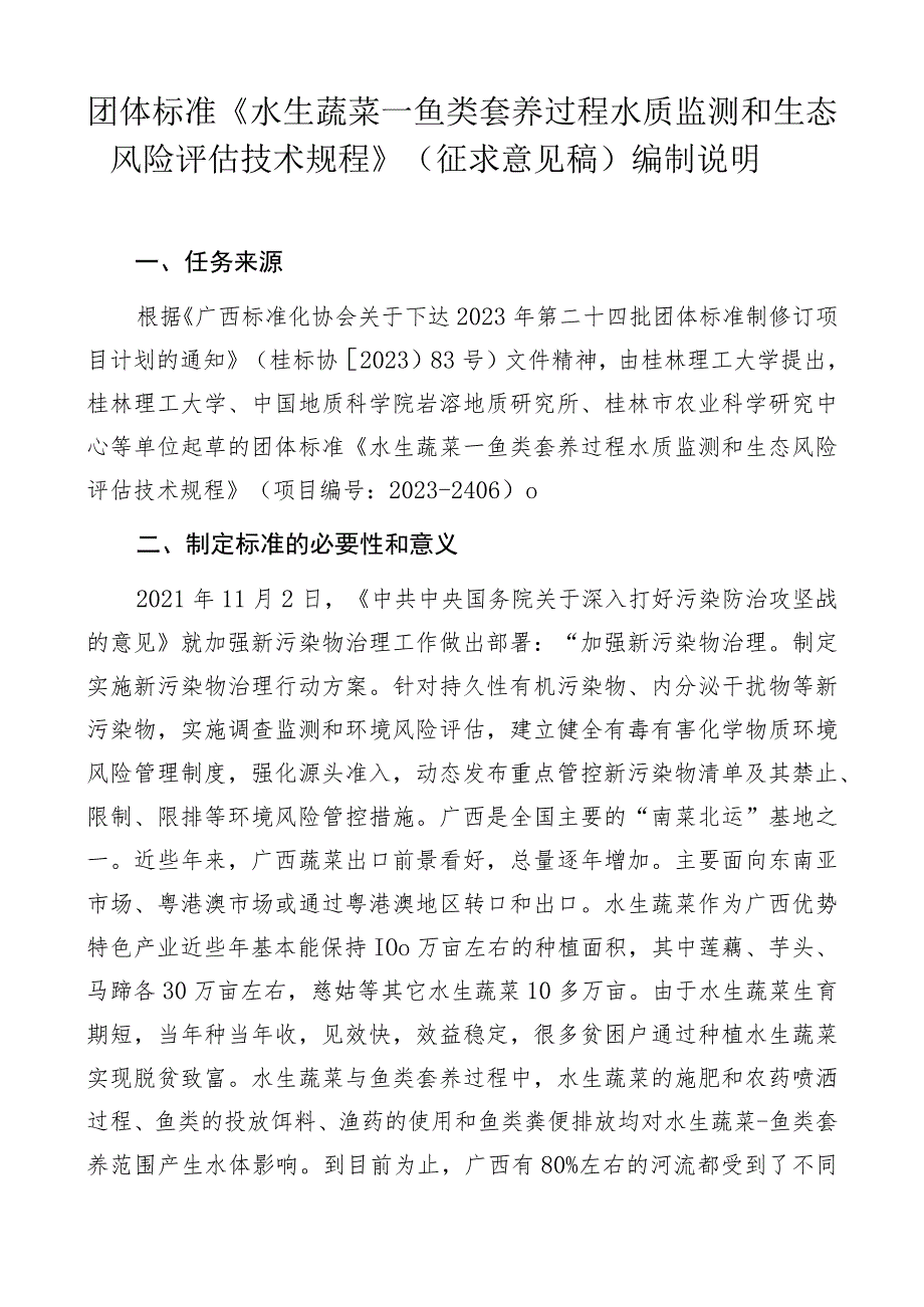 《水生蔬菜—鱼类套养过程水质监测和生态风险评估技术规程》编制说明.docx_第1页