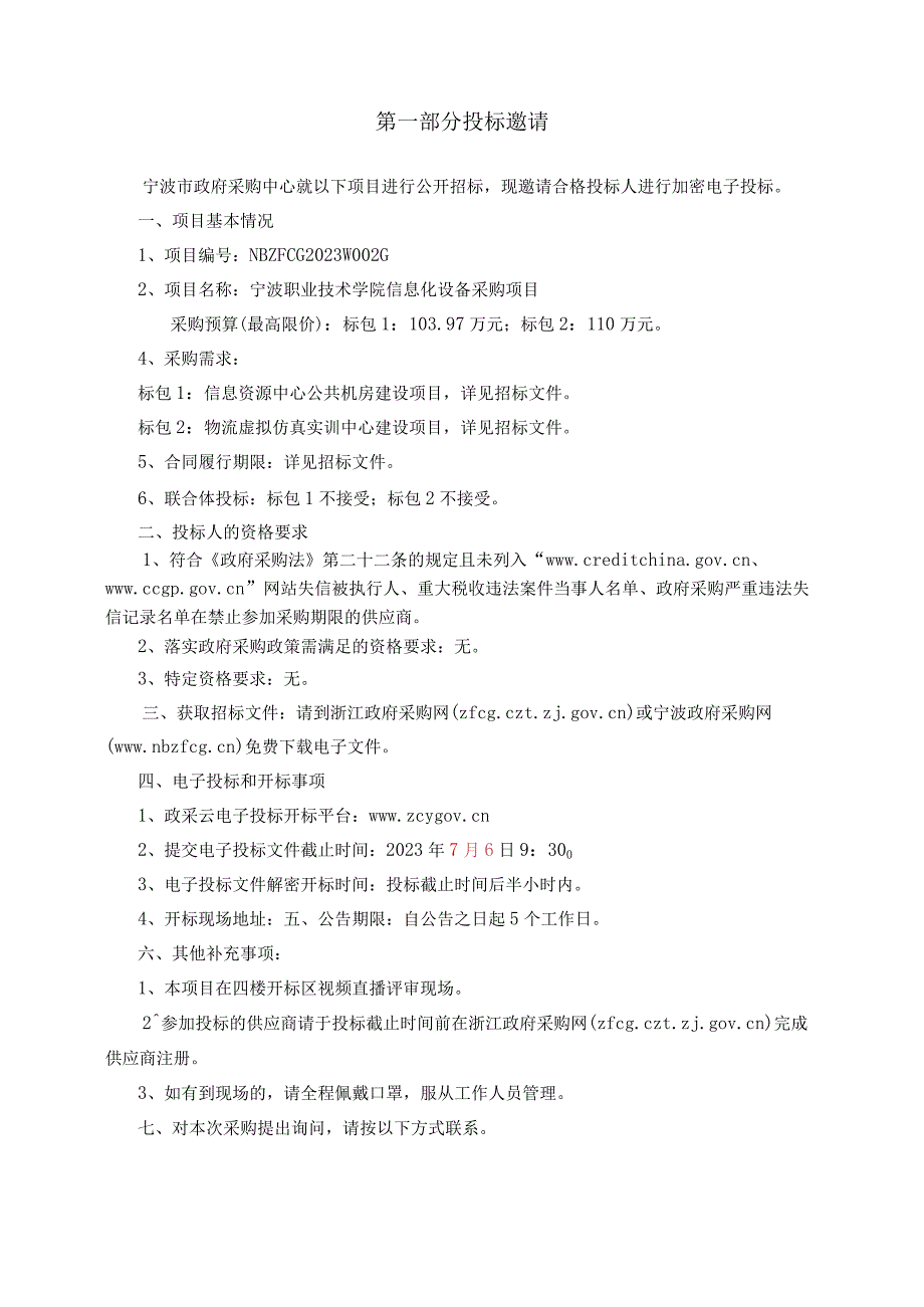 职业技术学院信息化设备采购项目招标文件.docx_第3页