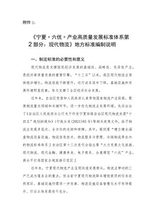 六优”产业高质量发展标准体系 第2部分 现代物流编制说明.docx