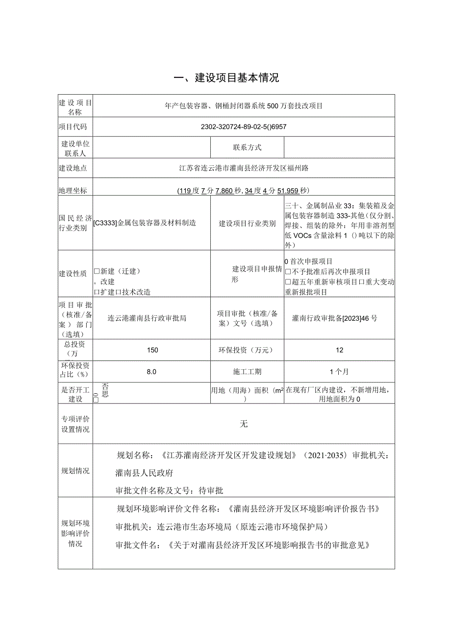 年产包装容器、钢桶封闭器系统500万套技改项目环评报告表.docx_第1页