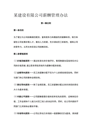 某建设有限公司薪酬管理办法[全].docx