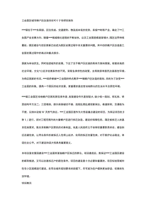 工业园区城市棚户区改造项目可行性研究报告全.docx