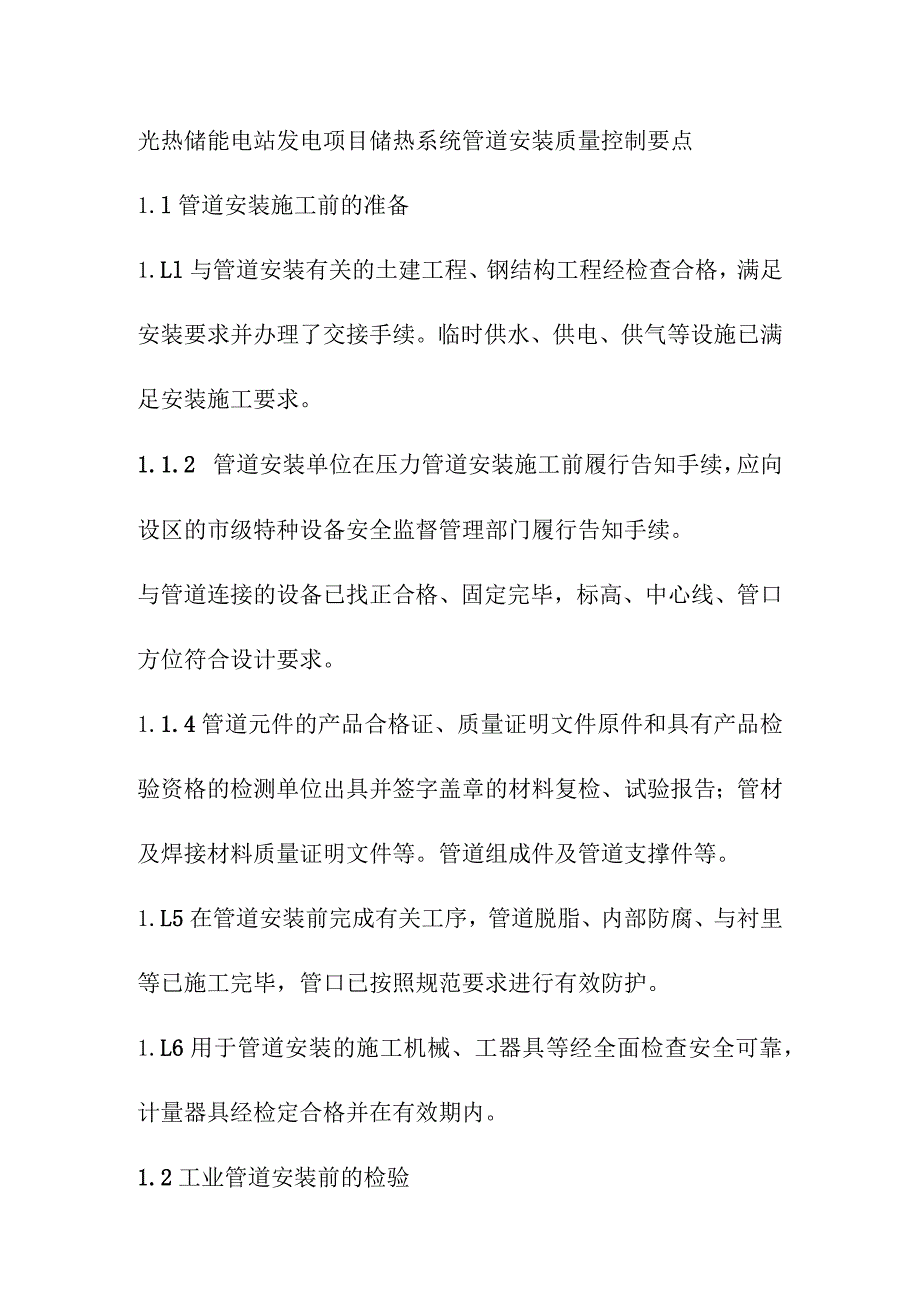 光热储能电站发电项目储热系统管道安装质量控制要点.docx_第1页