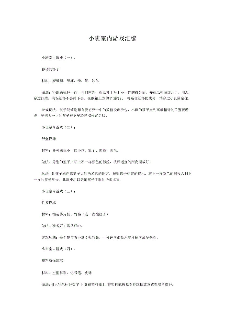 小班室内游戏汇编.docx_第1页