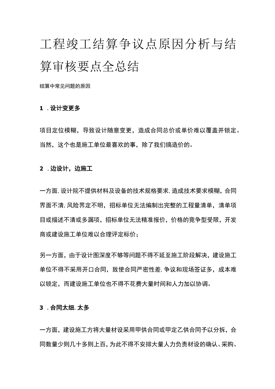 工程竣工结算争议点原因分析与结算审核要点全总结.docx_第1页