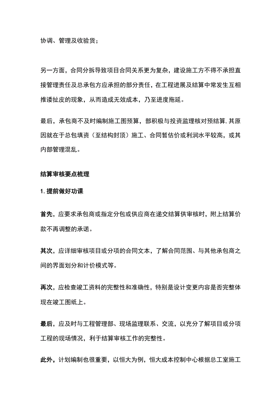 工程竣工结算争议点原因分析与结算审核要点全总结.docx_第2页