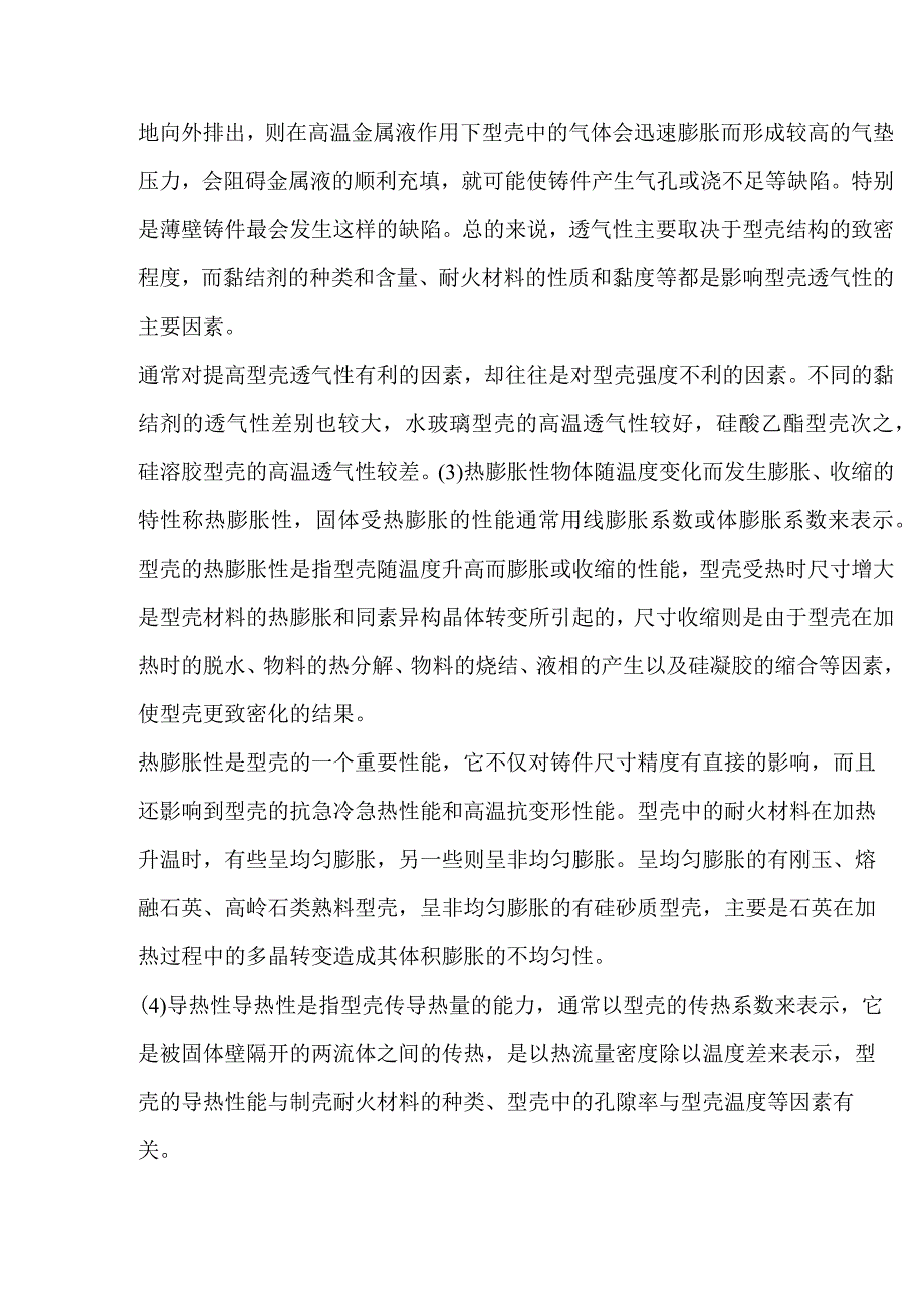 熔模硅溶胶制壳性的性能要求.docx_第3页