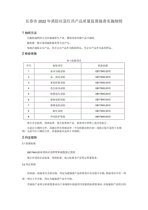 长春市2022年消防应急灯具产品质量监督抽查实施细则.docx