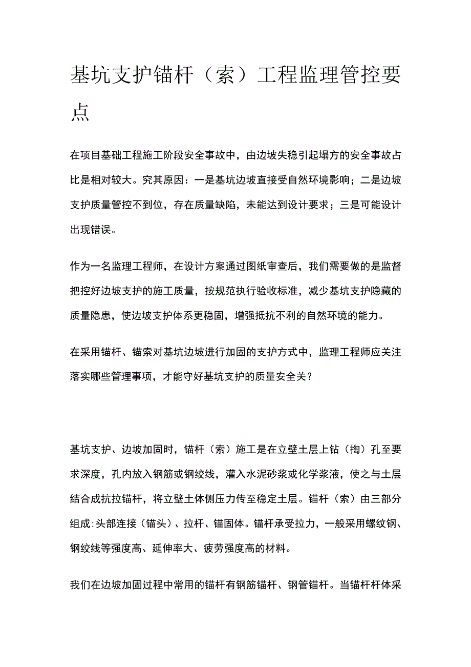 基坑支护 锚杆（索）工程监理管控要点全.docx_第1页