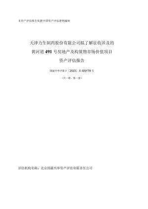 力生制药：天津力生制药股份有限公司拟了解征收涉及的黄河道491号房地产及构筑物市场价值项目资产评估报告（国融兴华评报字[2023]第020178号）.docx