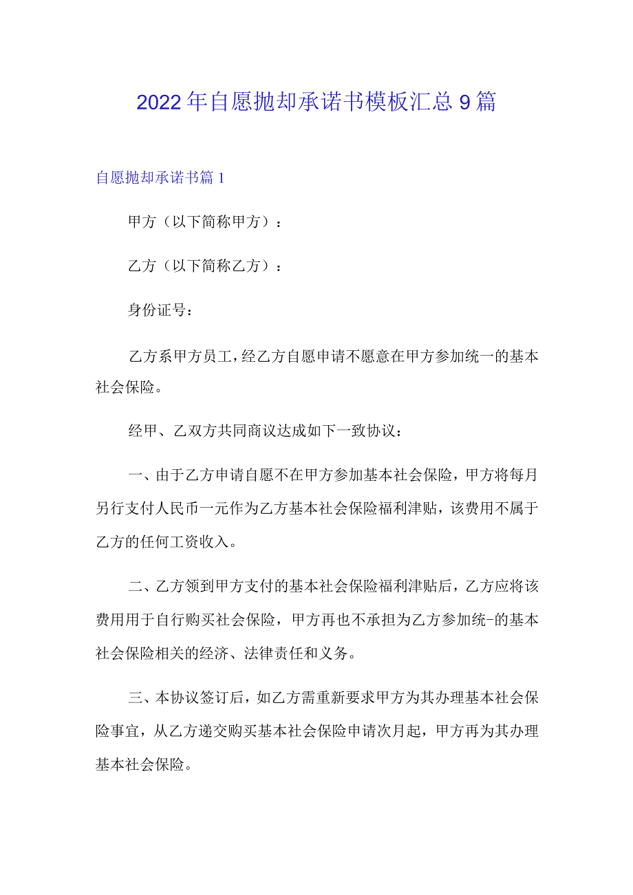 2022年自愿放弃承诺书模板汇总9篇.docx_第1页