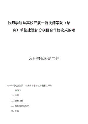 技师学院与高校开展一流技师学院(培育)单位建设部分项目合作协议采购项目招标文件.docx