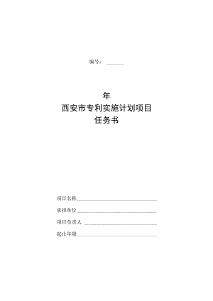 西安市专利实施计划项目任务书.docx