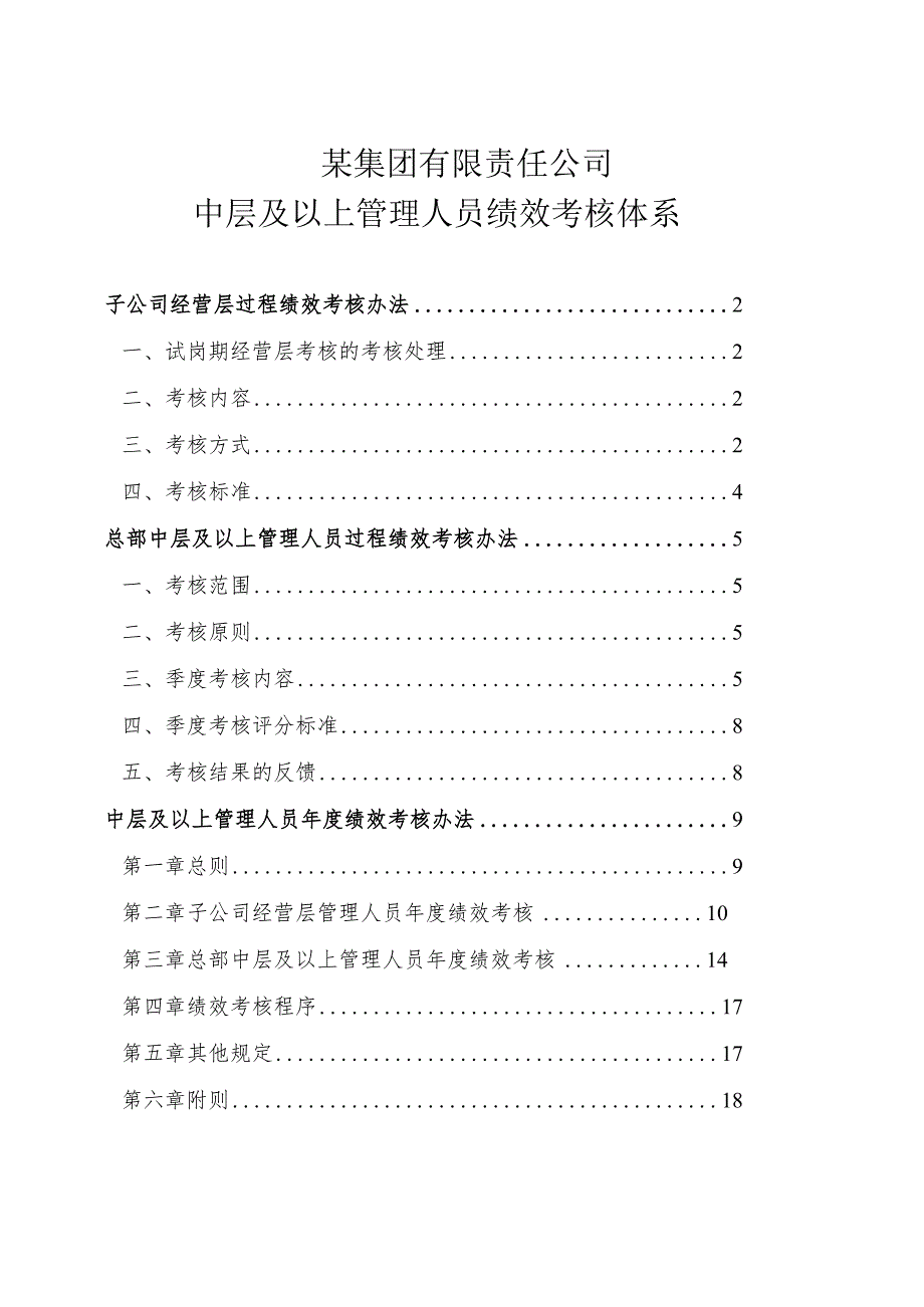 某公司中层及以上管理人员绩效考核体系.docx_第1页