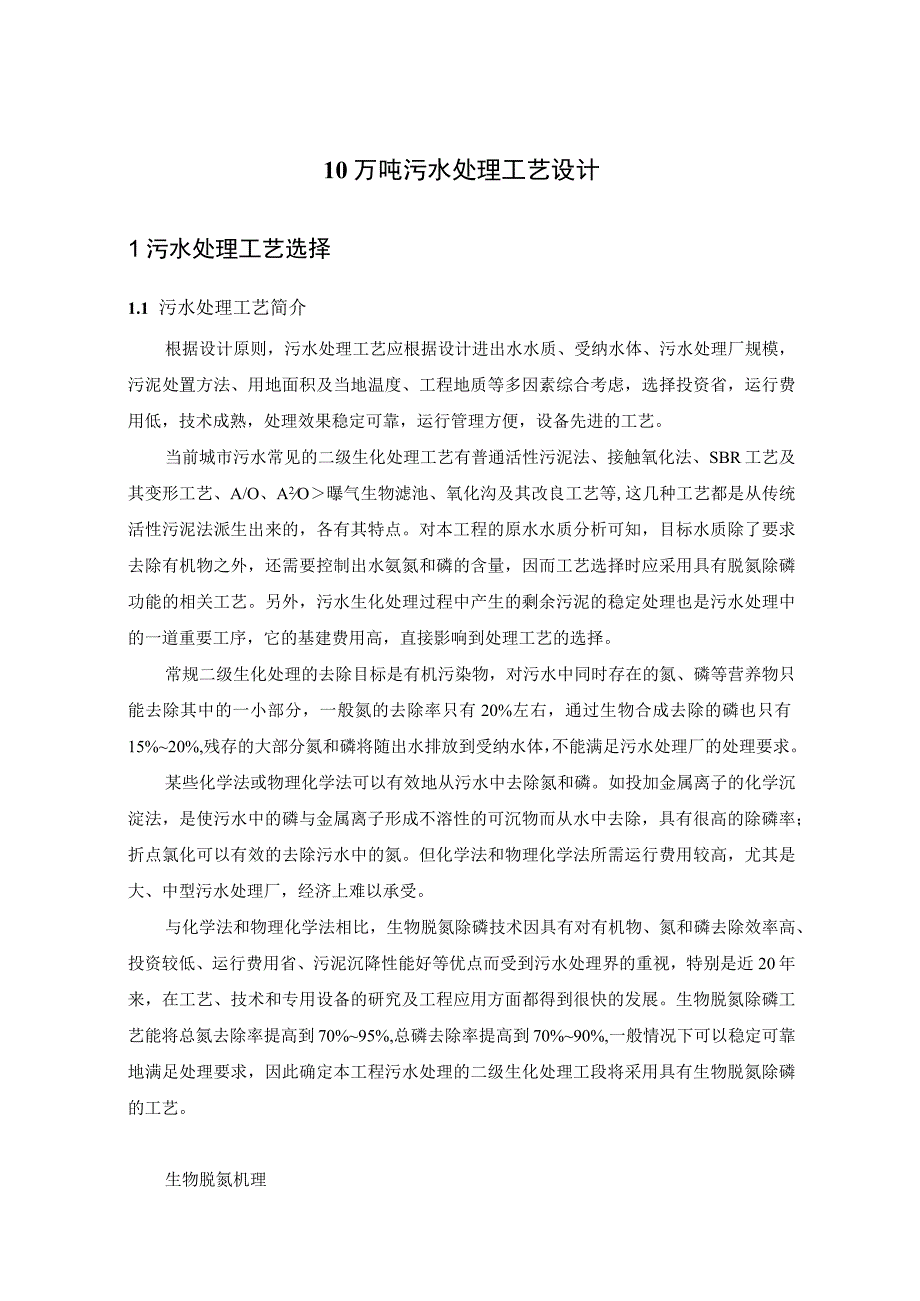 10万吨污水处理工艺设计方案.docx_第1页