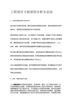 工程项目亏损原因分析全总结.docx