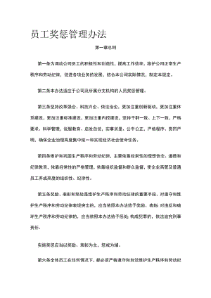 员工奖惩管理办法全.docx