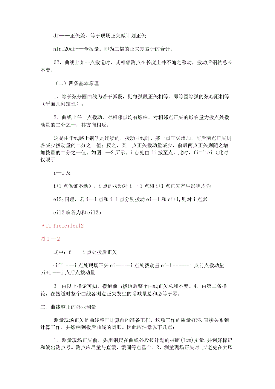 线路曲线绳正法拨道方法.docx_第2页