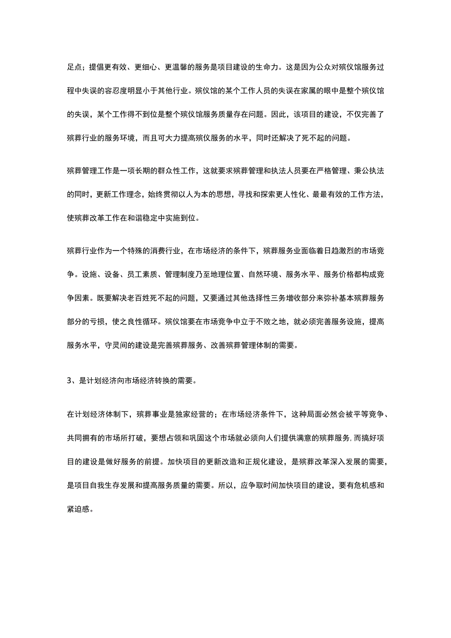 殡仪馆守灵间扩建项目背景与投资全.docx_第3页