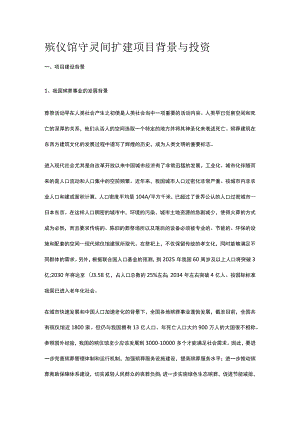 殡仪馆守灵间扩建项目背景与投资全.docx