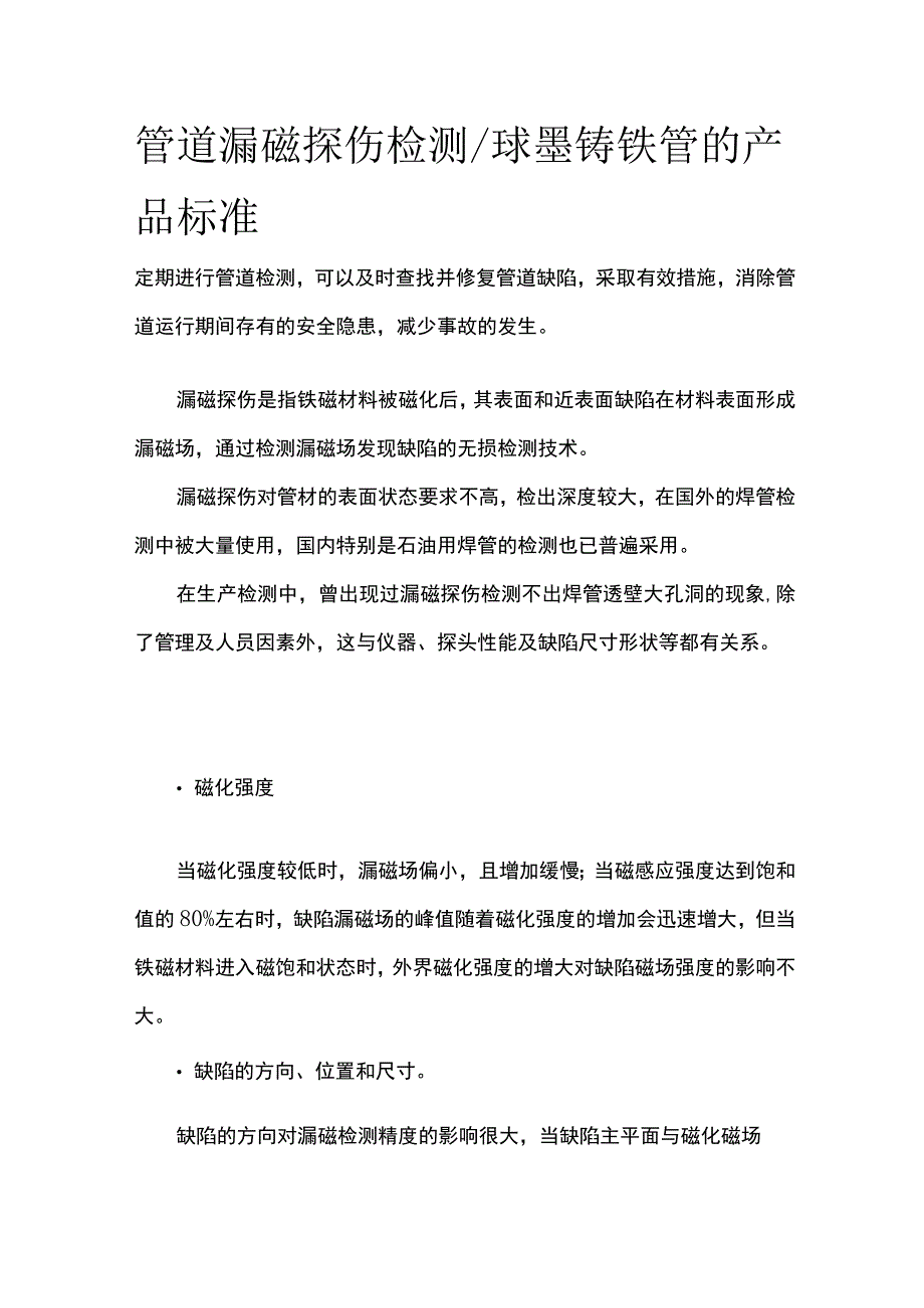 管道漏磁探伤检测 球墨铸铁管的产品标准全.docx_第1页