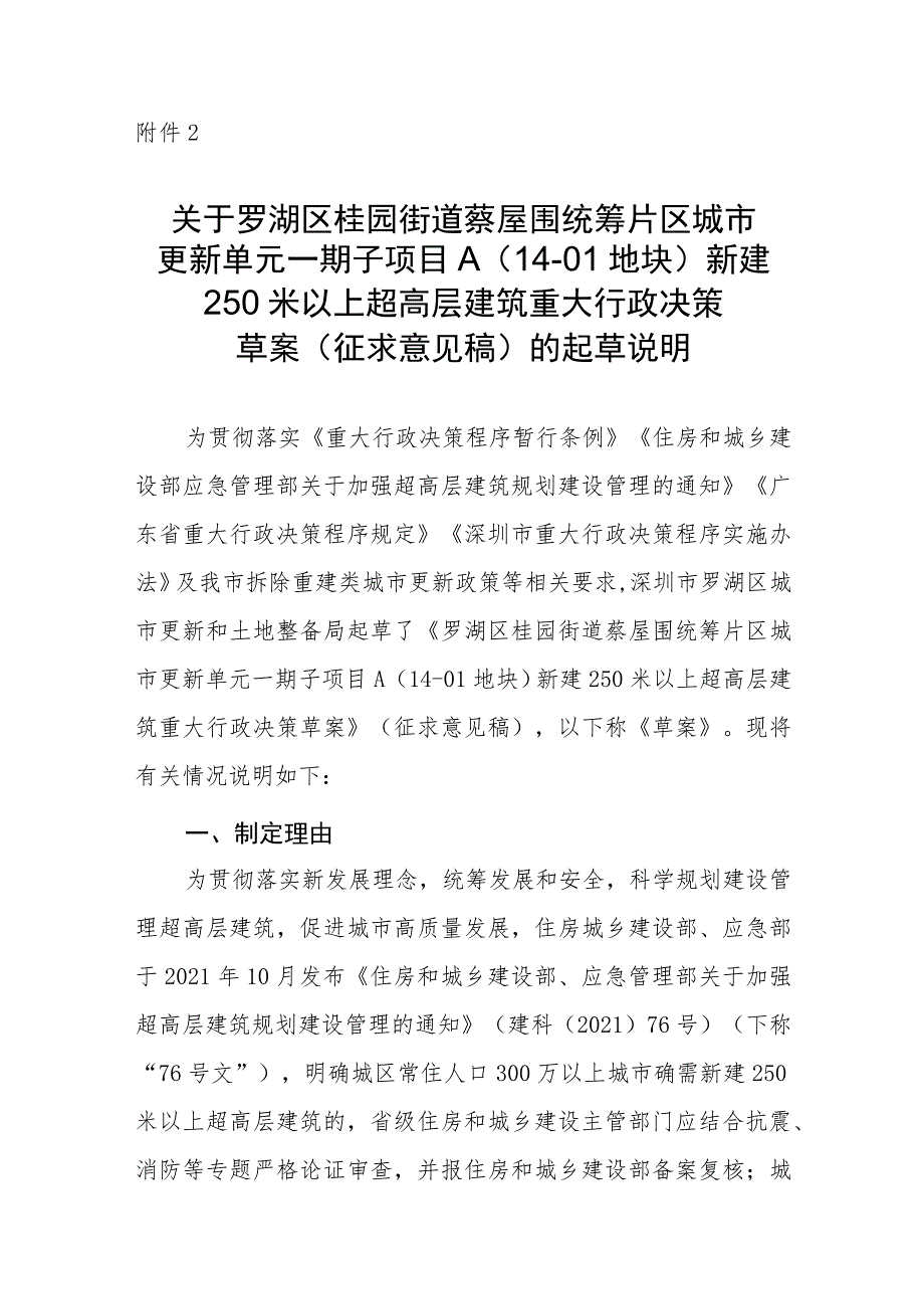 罗湖区桂园街道蔡屋围统筹片区城市更新单元一期子项目A（14-01地块）新建250米以上超高层建筑重大行政决策草案》（征求意见稿）起草说明.docx_第1页