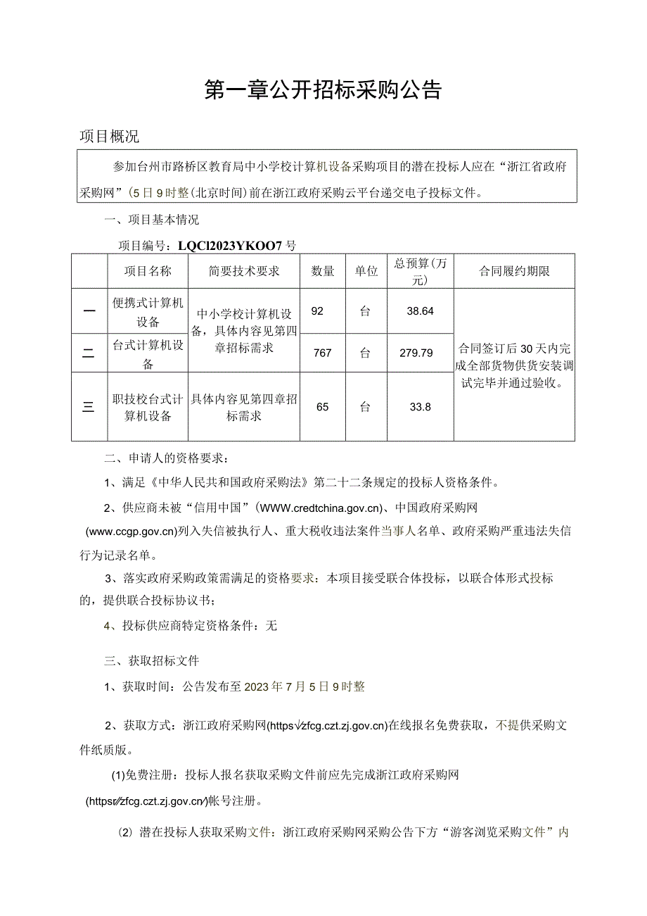 中小学校计算机设备采购项目招标文件.docx_第3页