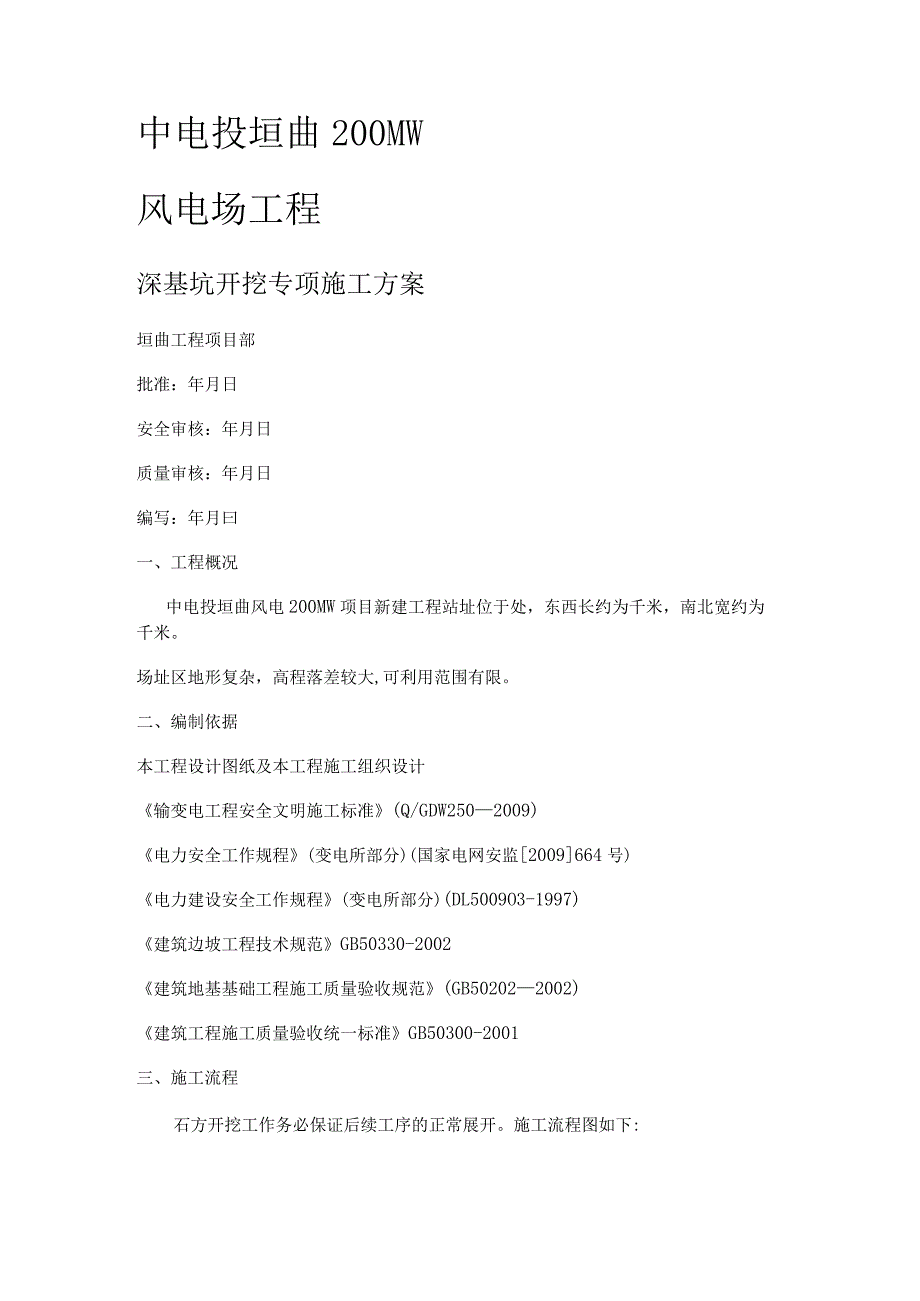 风电基础深基坑开挖紧急施工实施方案.docx_第1页