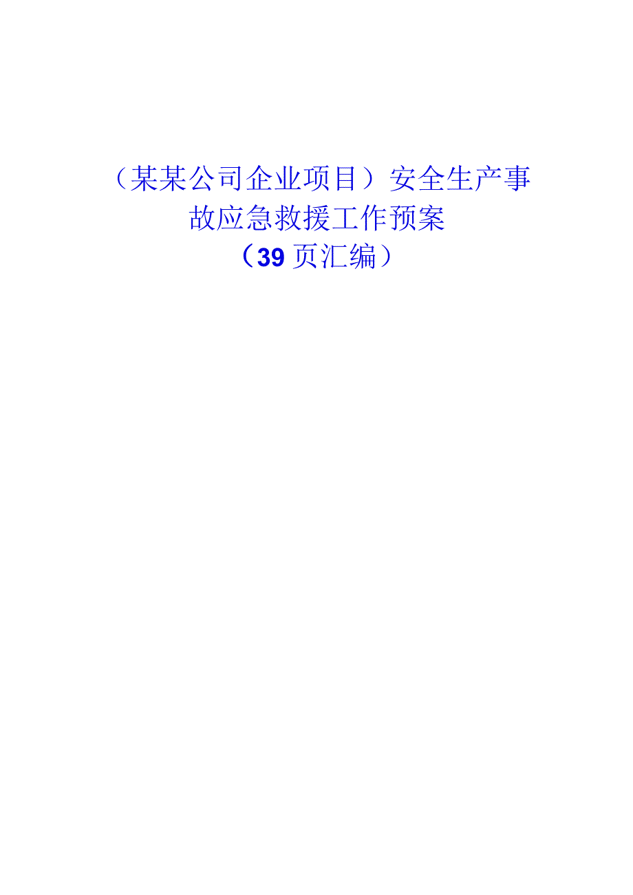 （某某公司企业项目）安全生产事故应急救援工作预案（39页汇编）.docx_第1页