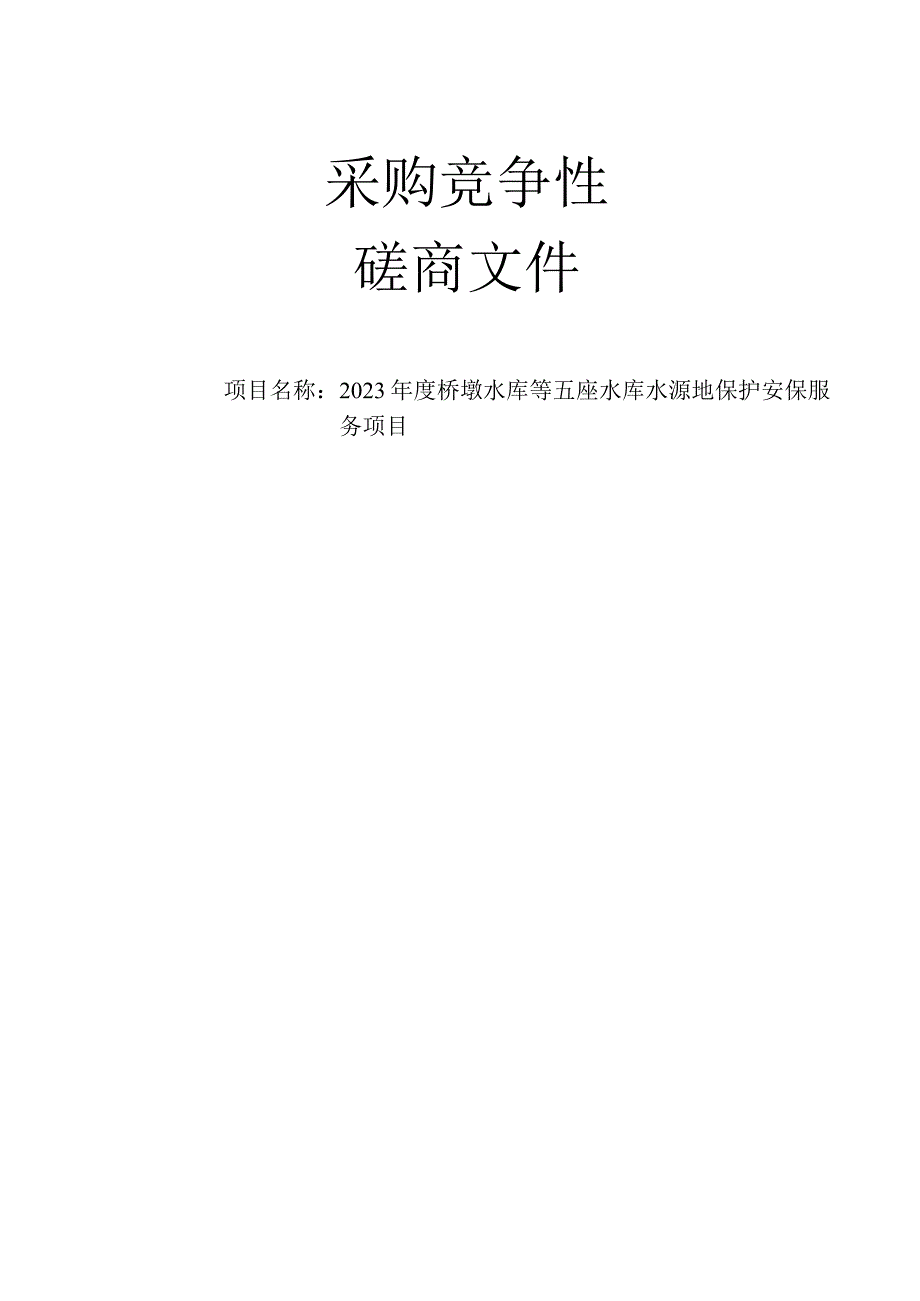 2023年度桥墩水库等五座水库水源地保护安保服务项目招标文件.docx_第1页